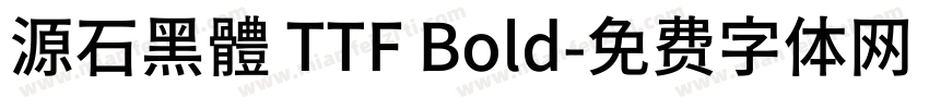 源石黑體 TTF Bold字体转换